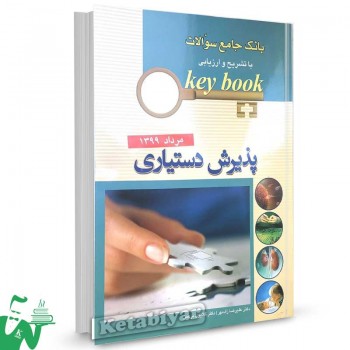کتاب بانک جامع سوالات key book پذیرش دستیاری دکتر علیرضا زادمهر