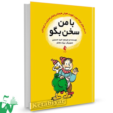 کتاب با من سخن بگو تالیف امید حسینی 