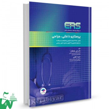 کتاب مرور آزمون (ERS) ارشد و استخدامی پرستاری داخلی جراحی تالیف حمیده عظیمی