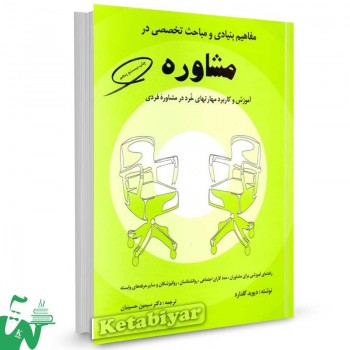 کتاب مفاهیم بنیادی و مباحث تخصصی در مشاوره گلدارد ترجمه حسینیان