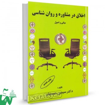 کتاب اخلاق در مشاوره و روانشناسی سیمین حسینیان