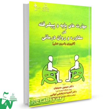 کتاب مهارت های پایه و پیشرفته در مشاوره و روان درمانی سیمین حسینیان