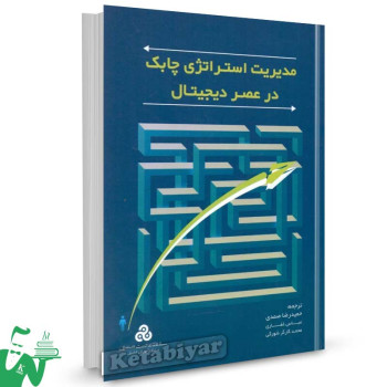 کتاب مدیریت استراتژی چابک در عصر دیجیتال ترجمه حمیدرضا صمدی