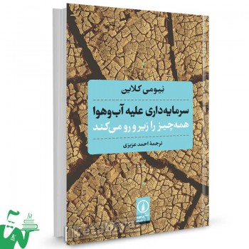 کتاب سرمایه داری علیه آب و هوا نیومی کلاین ترجمه احمد عزیزی