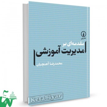 کتاب مقدمه ای بر مدیریت آموزشی محمدرضا آهنچیان