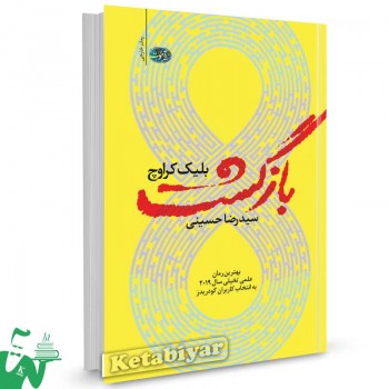 کتاب بازگشت اثر بلیک کراوچ ترجمه سیدرضا حسینی