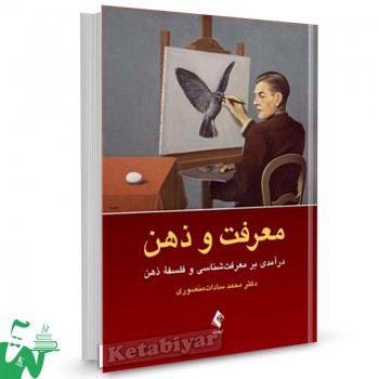کتاب معرفت و ذهن تالیف دکتر محمد سادات‌ منصوری
