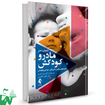 کتاب مادر و کودکش تالیف سلمان اختر ترجمه دکتر تکتم کاظمینی