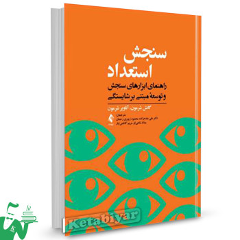 کتاب سنجش استعداد تالیف گانش شرمون ترجمه  مریم کاظمی‌ تبار
