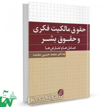 کتاب حقوق مالکیت فکری و حقوق بشر دکتر محمد حبیبی