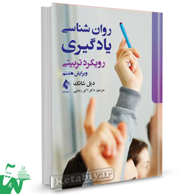 کتاب روانشناسی یادگیری تالیف دیل شانک ترجمه دکتر اکبر رضایی