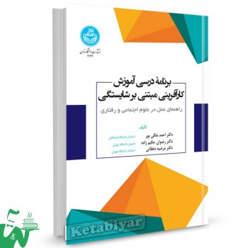 کتاب برنامه درسی آموزش کارآفرینی مبتنی بر شایستگی تالیف دکتر احمد ملکی پور