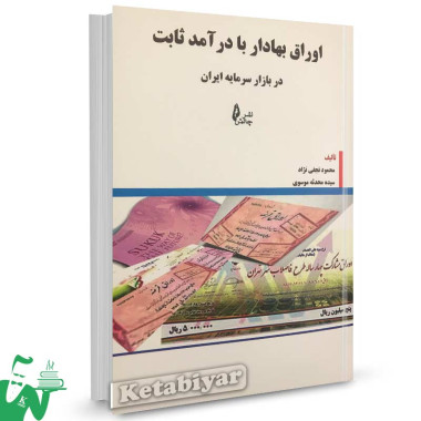 کتاب اوراق بهادار با درآمد ثابت در بازار سرمایه ایران محمود نجفی نژاد