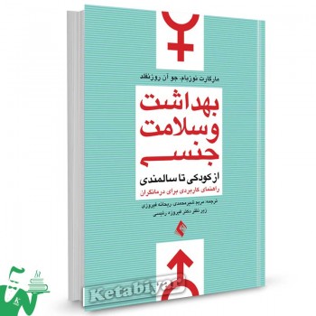 کتاب بهداشت و سلامت جنسی مارگارت نوزبام ترجمه مریم شیرمحمدی