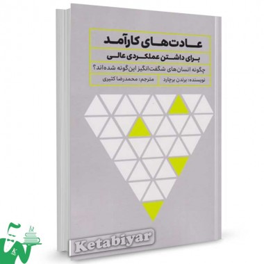 کتاب عادت های کارآمد برای داشتن عملکردی عالی برندن برچارد ترجمه محمدرضا کثیری