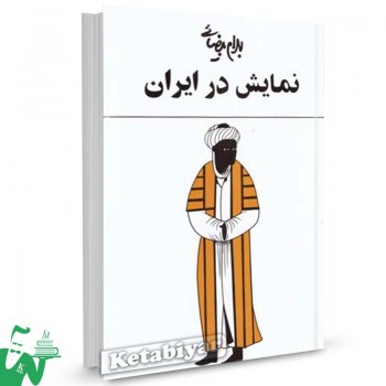 کتاب نمایش در ایران بهرام بیضایی