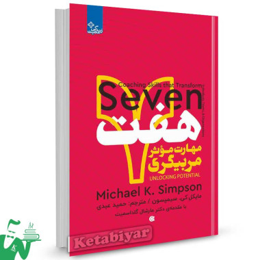 کتاب هفت مهارت موثر مربیگری مایکل سیمپسون ترجمه حمید عبدی