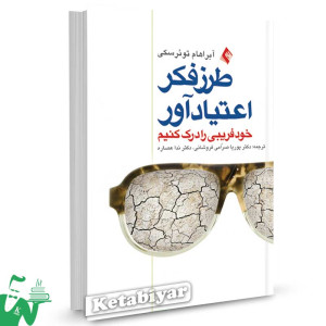 کتاب طرز فکر اعتیاد آور آبراهام تورسکی ترجمه دکتر صرامی