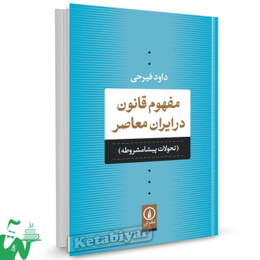کتاب مفهوم قانون در ایران معاصر اثر داود فیرحی