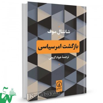 کتاب بازگشت امر سیاسی شانتال موف ترجمه جواد گنجی