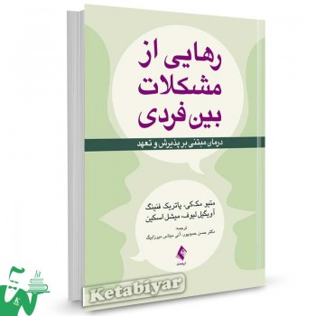 کتاب رهایی از مشکلات بین فردی تالیف متیو مک کی ترجمه حسن حمیدپور