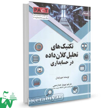 کتاب تکنیک های تحلیل کلان داده در حسابداری لیندل ترجمه خدارحمی