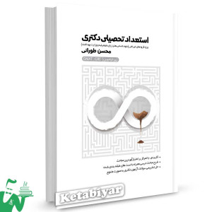 کتاب استعداد تحصیلی دکتری زیر ذره بین محسن طورانی