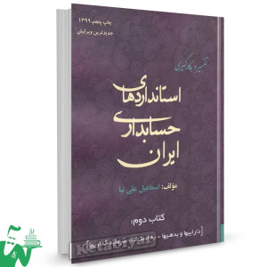 کتاب تفسیر و بکارگیری استانداردهای حسابداری ایران اسماعیل علی نیا جلد 2