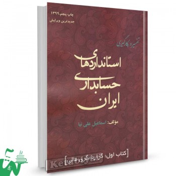 کتاب تفسیر و بکارگیری استانداردهای حسابداری ایران اسماعیل علی نیا جلد 1