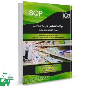 کتاب IQB سوالات اختصاصی داروسازی بالینی (SQP) دکتر خلیلی