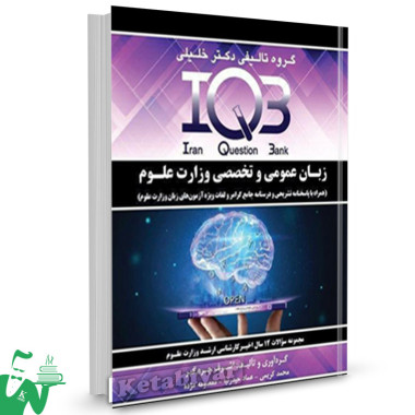 کتاب IQB زبان عمومی و تخصصی وزارت علوم دکتر خلیلی