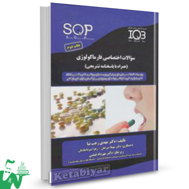 کتاب IQB سوالات اختصاصی فارماکولوژی (SQP) دکتر خلیلی