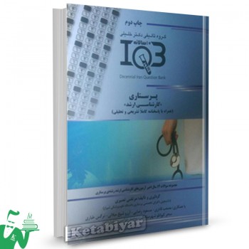 کتاب IQB ده سالانه پرستاری کارشناسی ارشد دکتر خلیلی 