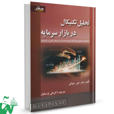 کتاب تحلیل تکنیکال در بازار سرمایه جان مورفی ترجمه دکتر علی پارسائیان