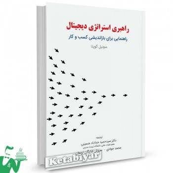 کتاب راهبری استراتژی دیجیتال اثر سونیل گوپتا ترجمه خداداد حسینی