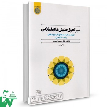 کتاب سیر تحول جنبش های اسلامی دکتر حمید احمدی 