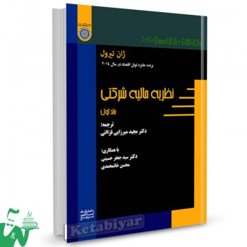 کتاب نظریه مالیه شرکتی (جلد 1) ژان تیرول ترجمه جعفر حسینی 