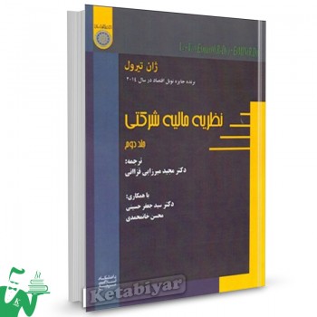 کتاب نظریه مالیه شرکتی (جلد 2) ژان تیرول ترجمه جعفر حسینی