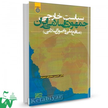 کتاب سیاست خارجی جمهوری اسلامی ایران حسین محمدی سیرت 