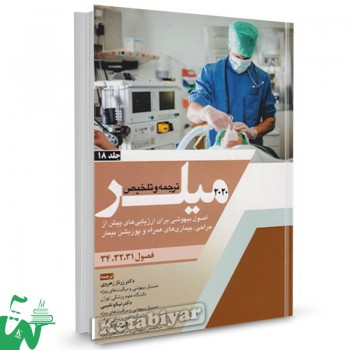 کتاب خلاصه میلر 2020 (جلد 18) اصول بیهوشی برای ارزیابی های پیش از جراحی، بیماریه ای همراه و پوزیشن بیمار ترجمه لیلا فروتن 