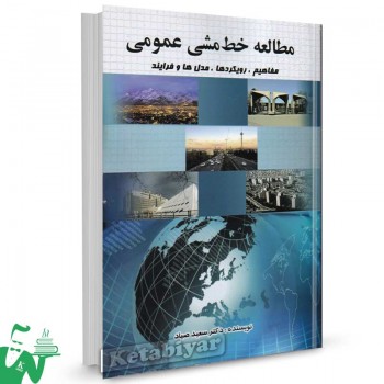 کتاب مطالعه خط مشی عمومی دکتر سعید صیاد