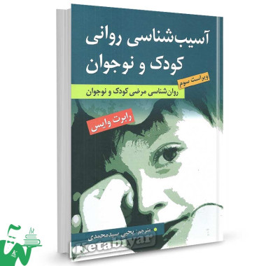 کتاب آسیب شناسی روانی کودک و نوجوان رابرت وایس ترجمه یحیی سیدمحمدی