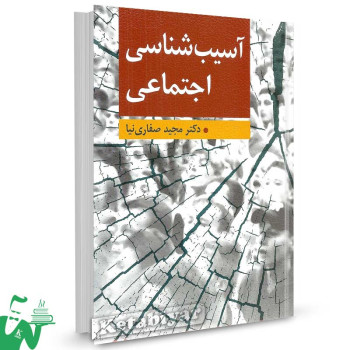 کتاب آسیب شناسی اجتماعی اثر دکتر مجید صفاری نیا