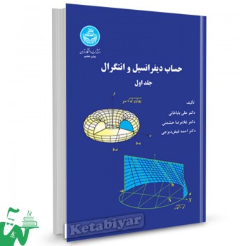 کتاب حساب دیفرانسیل و انتگرال جلد 1 دکتر علی باباخانی 