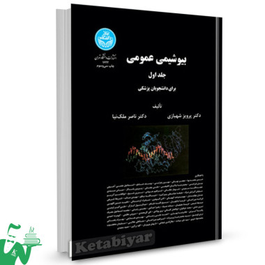  کتاب بیوشیمی عمومی جلد اول و دوم شهبازی و ملک نیا دانشگاه تهران