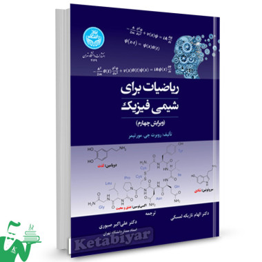 کتاب ریاضیات برای شیمی فیزیک روبرت جی ترجمه علی اکبر صبوری