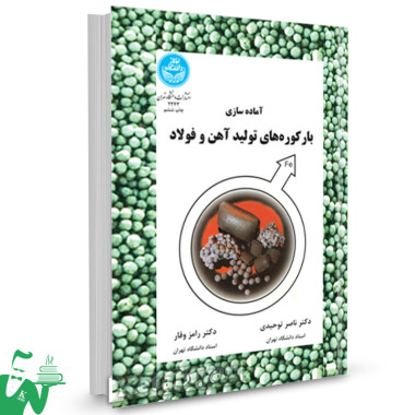 کتاب آماده سازی بارکوره های تولید آهن و فولاد دکتر ناصر توحیدی 
