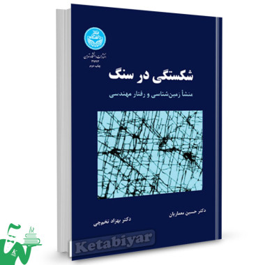 کتاب شکستگی در سنگ دکتر حسین معماریان 