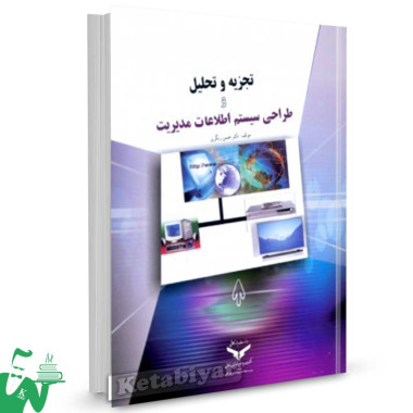 کتاب تجزیه و تحلیل و طراحی سیستم اطلاعات مدیریت دکتر حسن رنگریز