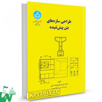 کتاب طراحی سازه های بتن پیش تنیده دکتر ایرج محمدزاده کنی 
